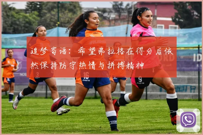 追梦寄语：希望弗拉格在得分后依然保持防守热情与拼搏精神