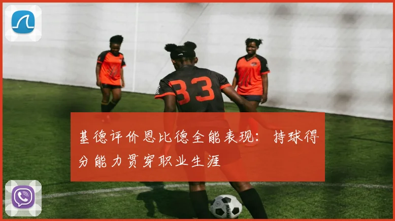 基德评价恩比德全能表现：持球得分能力贯穿职业生涯