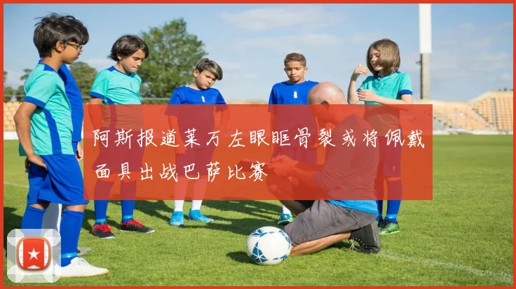 阿斯报道莱万左眼眶骨裂或将佩戴面具出战巴萨比赛