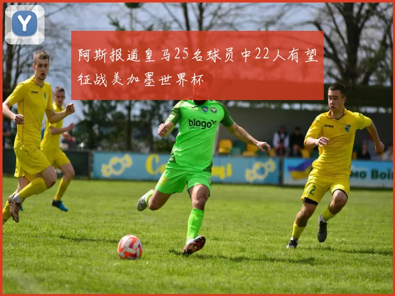 阿斯报道皇马25名球员中22人有望征战美加墨世界杯