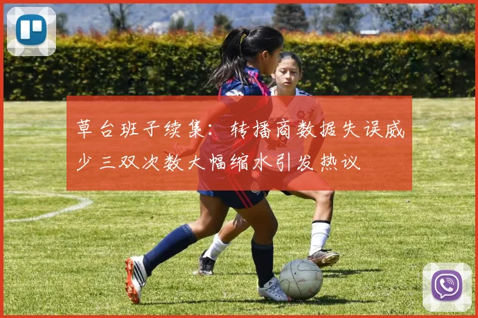 草台班子续集：转播商数据失误威少三双次数大幅缩水引发热议