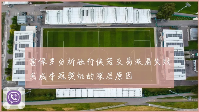 富保罗分析独行侠若交易浓眉失败或成夺冠契机的深层原因