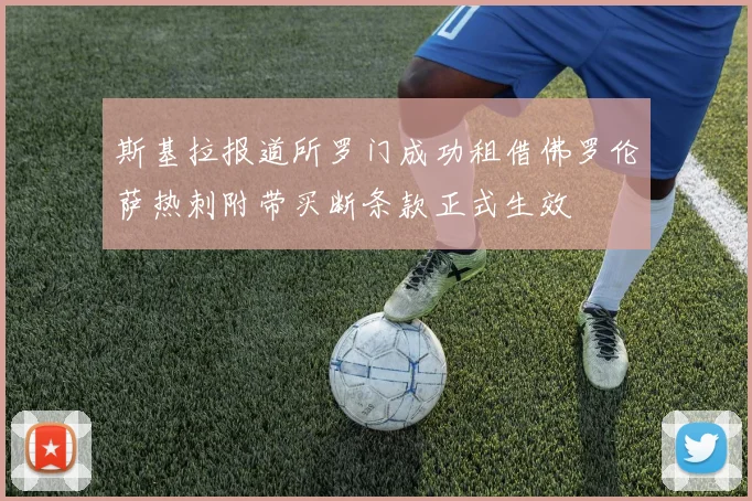 斯基拉报道所罗门成功租借佛罗伦萨热刺附带买断条款正式生效