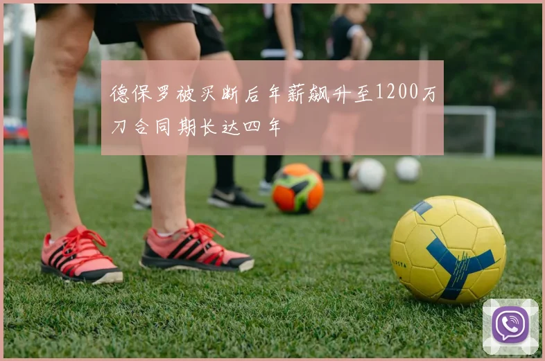 德保罗被买断后年薪飙升至1200万刀合同期长达四年