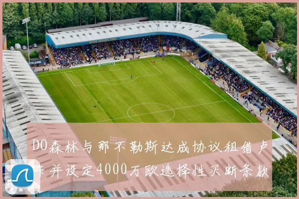 DO森林与那不勒斯达成协议租借卢卡并设定4000万欧选择性买断条款