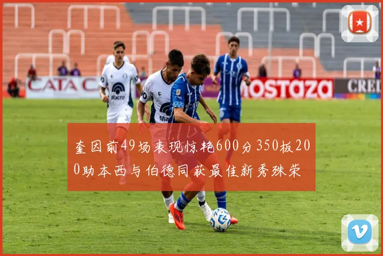 奎因前49场表现惊艳600分350板200助本西与伯德同获最佳新秀殊荣