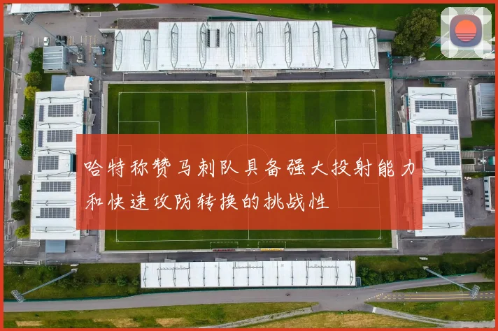 哈特称赞马刺队具备强大投射能力和快速攻防转换的挑战性