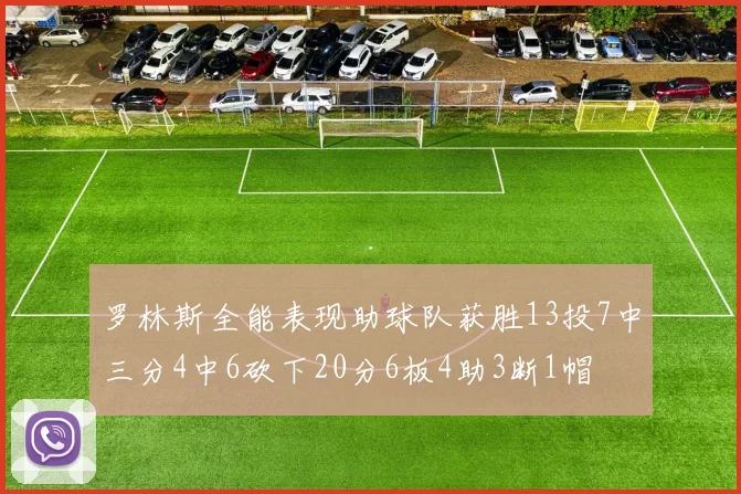 罗林斯全能表现助球队获胜13投7中三分4中6砍下20分6板4助3断1帽