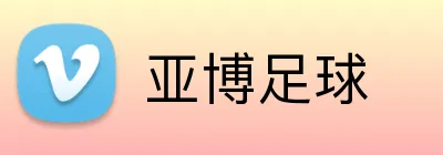 亚博足球 Logo