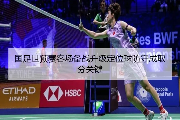 国足世预赛客场备战升级定位球防守成取分关键(Yabo)